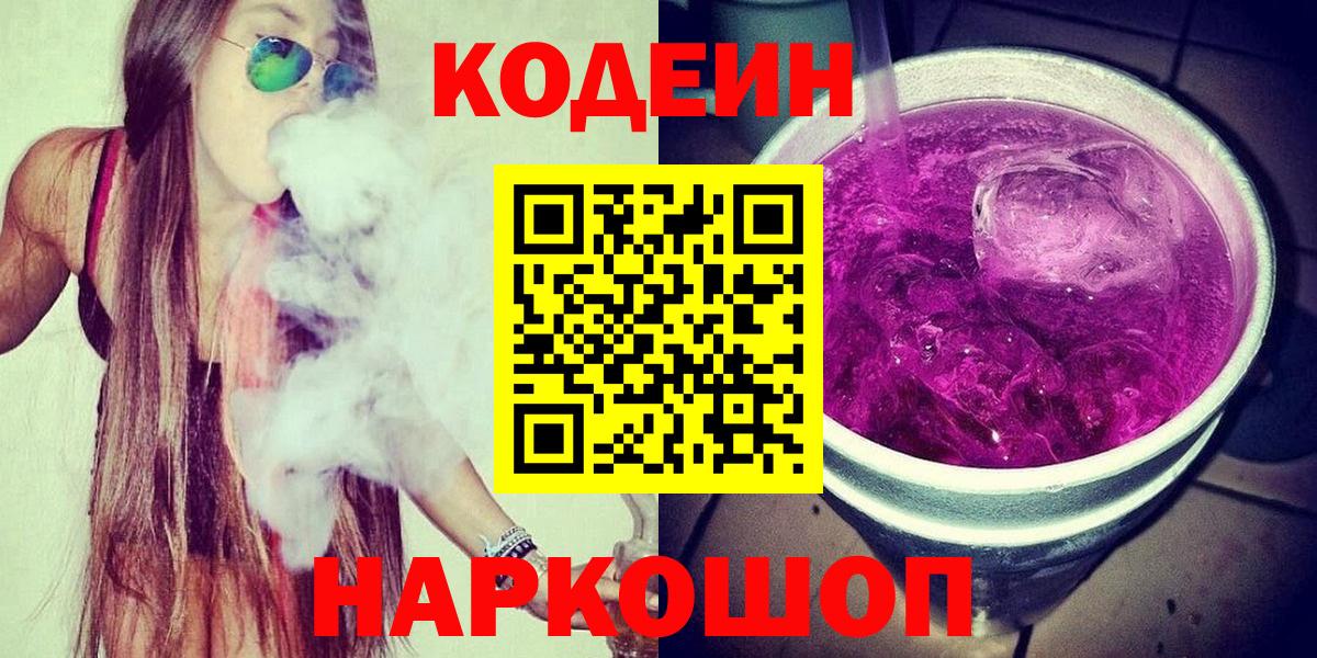 Codein напиток Lean (лин) Каменск-Уральский